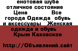 енотовая шуба,отличное состояние. › Цена ­ 60 000 - Все города Одежда, обувь и аксессуары » Женская одежда и обувь   . Крым,Каховское